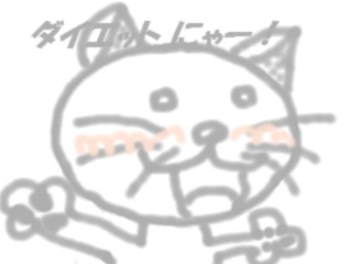 ダイエット.jpg