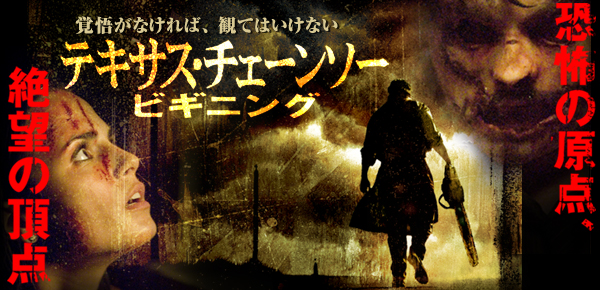 劇場公開「テキサスチェーンソー ビギニング」拷問の1時間半 | ﾟ