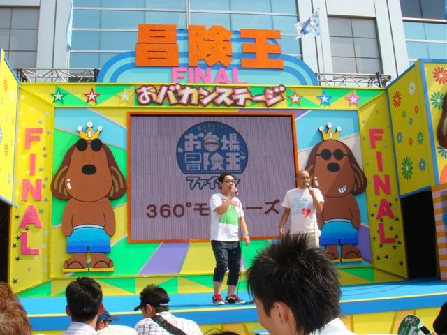 お台場冒険王ファイナル | みんなHappy！ - 楽天ブログ