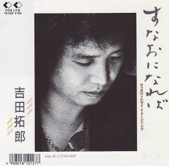 あの頃、聴いた思い出のこの1曲！吉田 拓郎の「すなおになれば