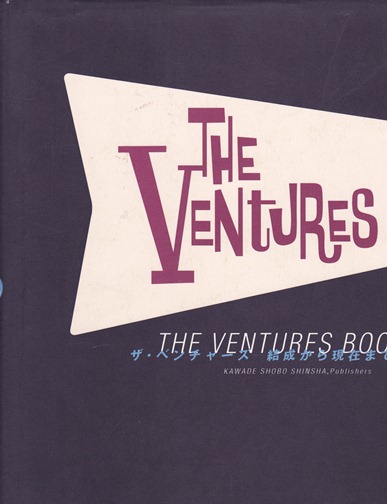 山下 達郎が語るThe Ventures！ＶＯＬ：1 | 素敵なミュージシャン達