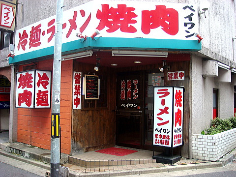 盛岡 冷麺 ラーメン 焼肉ペイワン 北王 中央通り に行って 実際に食事した感想 花巻の中華そば ラーメン メジャー化計画 冷麺も 楽天ブログ