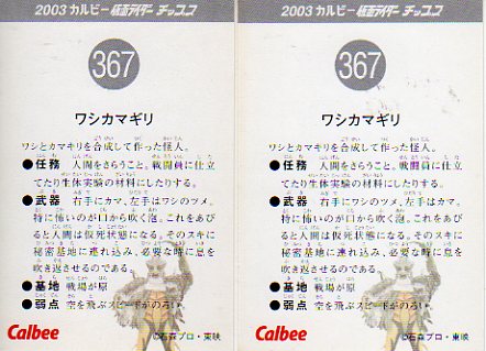 2003カルビー仮面ライダーチップス 367番「ワシカマギリ」にエラー版と 
