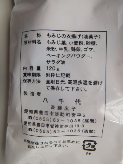 もみじの衣揚げ説明書