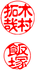 古印体