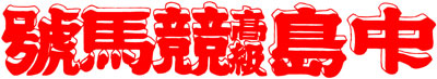 中島競馬号ロゴ