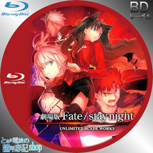 劇場版 Fate / stay night レーベル印刷をしましたよ。 | アニメ情報ネット - 楽天ブログ