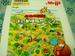 特別プライス カールおらが村2007年くまの郵便局カレンダー② - 通販