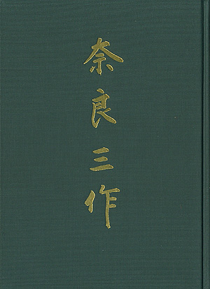 うれしい大誤算！！買って良かった奈良三作！！ | 鯉次郎の旅日記