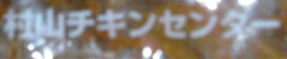 チキン