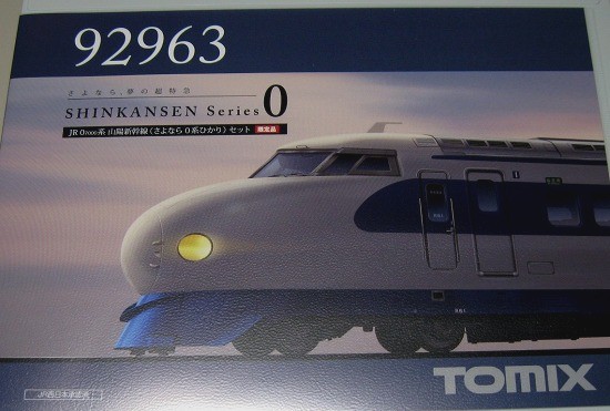 Tomixのさよなら０系ひかりセット。 | 鉄道・クルママニアの雑記帳