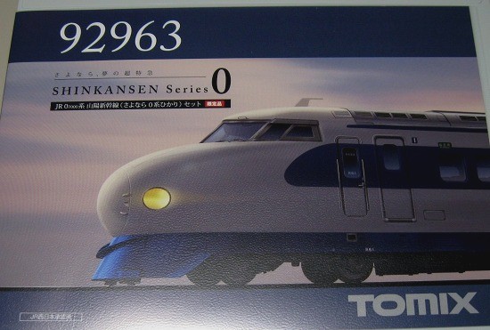 Tomixのさよなら０系ひかりセット。 | 鉄道・クルママニアの雑記