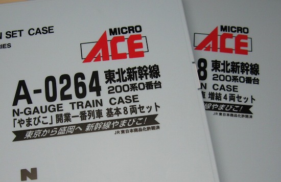 マイクロエースの200系0番台「やまびこ」開業1番列車セット。 | 鉄道