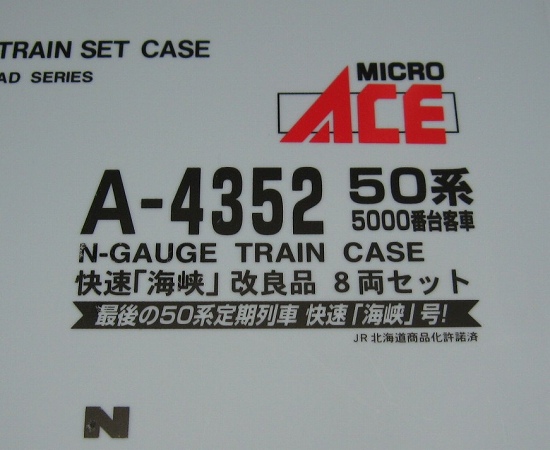 マイクロエースの５０系快速「海峡」改良品。 | 鉄道・クルママニアの