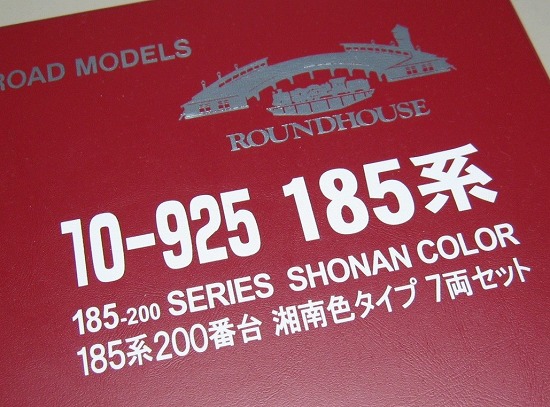ラウンドハウス１８５系２００番台湘南色タイプ。 | 鉄道・クルマ
