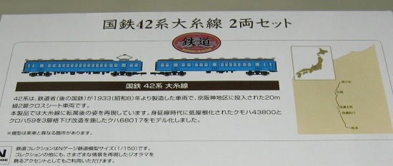 鉄道コレクション国鉄４２系大糸線２両セット。 | 鉄道・クルママニア