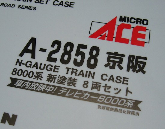 マイクロエース京阪８０００系新塗装。 | 鉄道・クルママニアの雑記帳