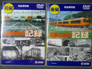 近鉄全線紹介のDVD（「近鉄全線の記録」）です。 | 鉄道・クルマ