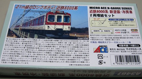 マイクロエースの近鉄8000系新塗装冷房車（２両セット）。 | 鉄道