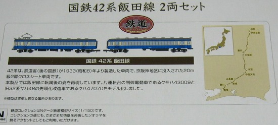 鉄道コレクション国鉄４２系飯田線２両セット。 | 鉄道・クルママニア