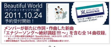 嵐アルバム「Beautiful World 」 セブンネット限定盤フェイスタオルの 