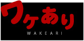 訳あり