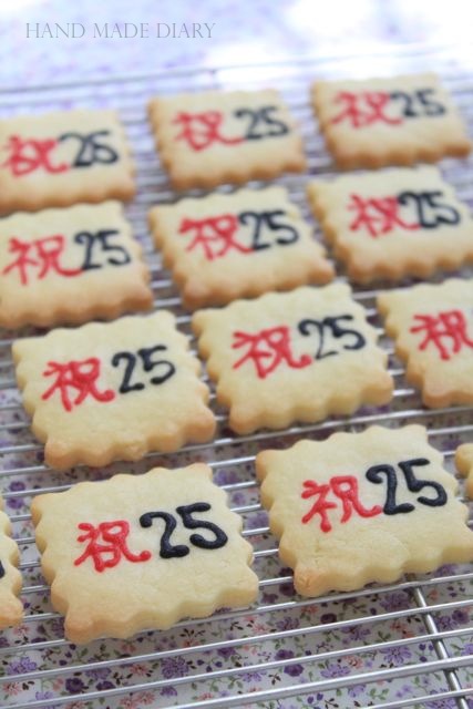 祝２５クッキー | HAND MADE DIARY別館 - 楽天ブログ