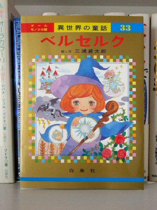 羽海チカ先生描き下ろしベルセルク特製カバー | 隠者の部屋 - 楽天ブログ