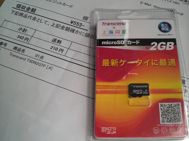 上海問屋の最安microSD2GB届きました