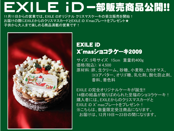 Exile Id 限定 クリスマスケーキ 住めば都 楽天ブログ
