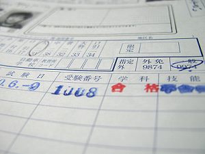 不合格大型二種
