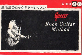 成毛 滋のロックギター・レッスン カセットが見つかったよ