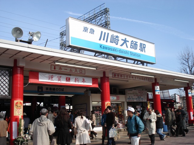 川崎大師駅