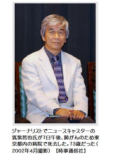 訃報 筑紫哲也さん死去 ＴＢＳニュースキャスター | わたしのブログ