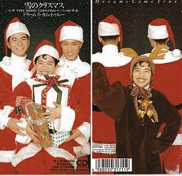 雪のクリスマス Dreams Come True 親こあらのレトロ館 楽天ブログ