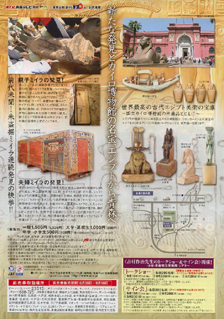 吉村作治の新発見！エジプト展～国立カイロ博物館所蔵品と