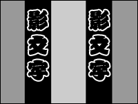 kagenuki.gif