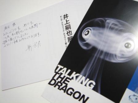 井上嗣也展