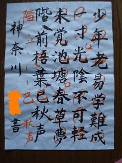 一寸 の 光陰 軽んず べから ず