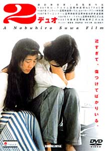 ２ デュオ』諏訪敦彦監督（日本1997） | ラッコの映画生活 - 楽天ブログ