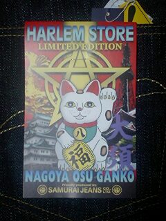 サムライジーンズ ハーレムストア別注 ＨＳー０１ | 平ちゃんの藍生活 - 楽天ブログ