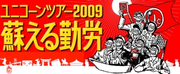 ライブレポ】ユニコーン ツアー2009 蘇える勤労＠さいたまスーパー