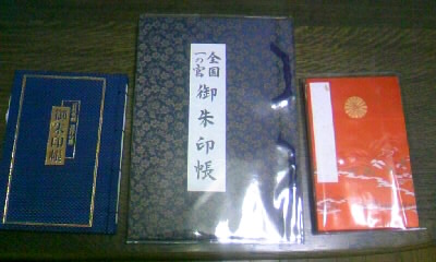 全国一の宮 御朱印帳」をいただく | 旧・茶々吉２４時－着物と歌劇とわんにゃんと－ - 楽天ブログ