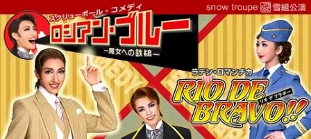 雪組「ロシアン・ブルー」「RIO DE BRAVO!」観劇 | 旧・茶々吉２４時