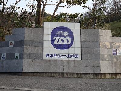とべ動物園.JPG