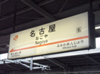 名古屋駅~