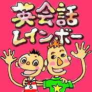 英会話☆レインボー