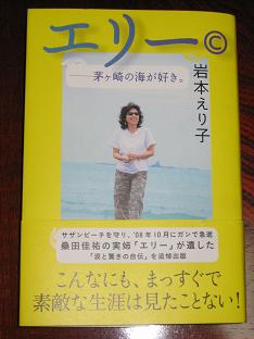 エリー© 茅ヶ崎の海が好き』 岩本えり子著 | 香り＆ハーブ