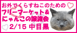 2/18フリマ&里親会