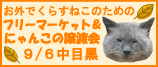 9/6はフリマ&譲渡会です!